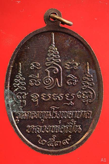 เหรียญหลวงพ่อเปิ่น วัดบางพระ รุ่นกองทุนโรงพยาบาลหลวงพ่อเปิ่น ปี 2539...../3