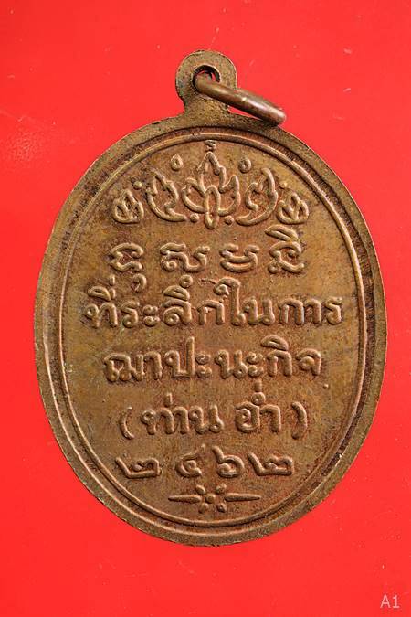 เหรียญที่ระลึก ฌาปะนะกิจ (ท่านอ่ำ) ปี๒๔๖๒ (ย้อนยุค)