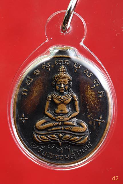 เหรียญจอมสุรินทร์ หลวงปู่ดุลย์ อตุโล วัดบูรพาราม ปี 2513