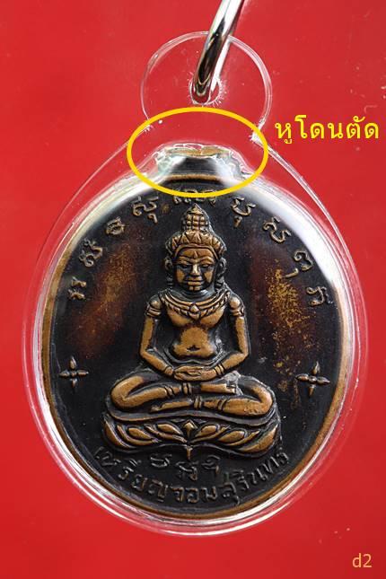 เหรียญจอมสุรินทร์ หลวงปู่ดุลย์ อตุโล วัดบูรพาราม ปี 2513