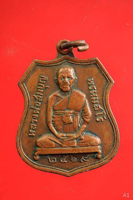 เหรียญเสมา หลวงพ่อสมบุญ วัดจันทรังษี จ.ปราจีนบุรี ปี2519 