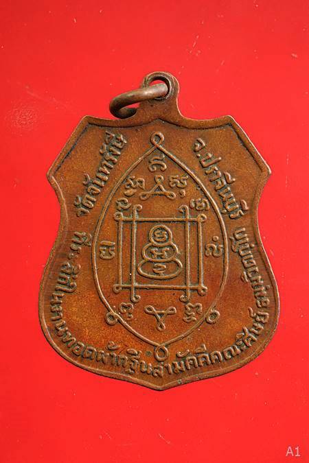 เหรียญเสมา หลวงพ่อสมบุญ วัดจันทรังษี จ.ปราจีนบุรี ปี2519 