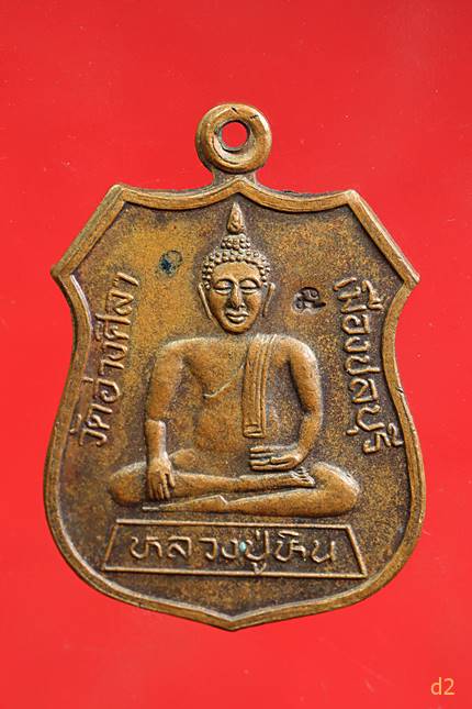 เหรียญ หลวงปู่หิน วัดอ่างศิลา ชลบุรี ตอกโค้ต