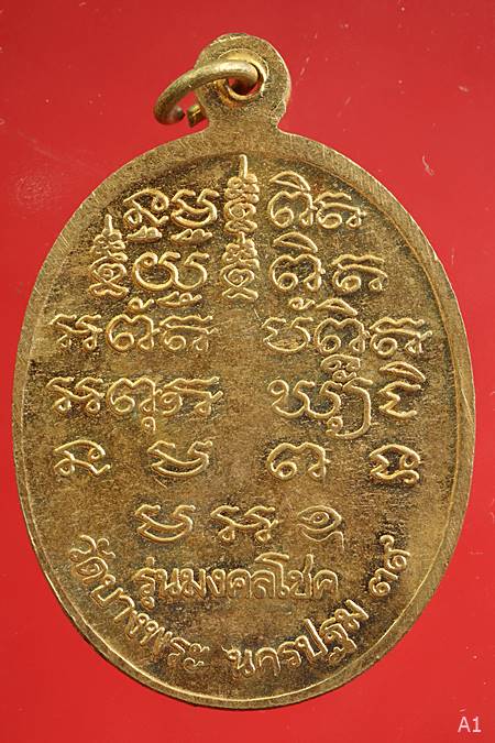 เหรียญหลวงพ่อเปิ่น รุ่นมงคลโชค ปี 2539...../1