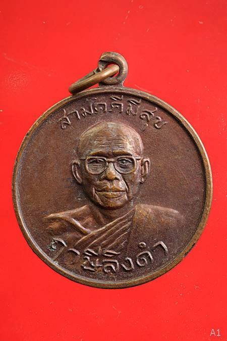 เหรียญสามัคคีมีสุข หลังกูผู้ชนะ หลวงพ่อฤาษีลิงดำ วัดท่าซุง ปี 2521