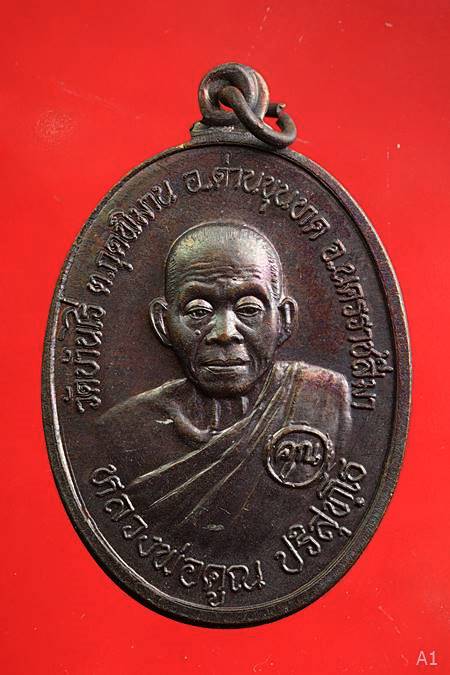 เหรียญครบ 5 รอบ อายุ 60 ปี หลวงพ่อคูณ วัดบ้านไร่ ปี 2525