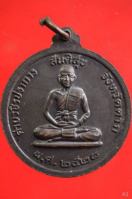เหรียญพิฆาตไพรี พระเจ้าตากสินรุ่นสันติสุข ปี 2528 ค่ายวชิรปราการ จ.ตาก ด้านหลังครูบาวัง วัดบ้านเด่น 