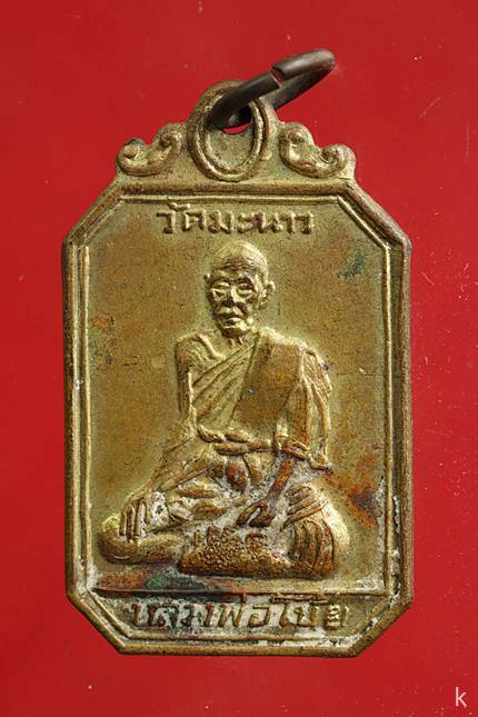 เหรียญรุ่นแรกหลวงพ่อโบ้ย วัดมะนาว ปี 2508 จ.สุพรรณบุรี