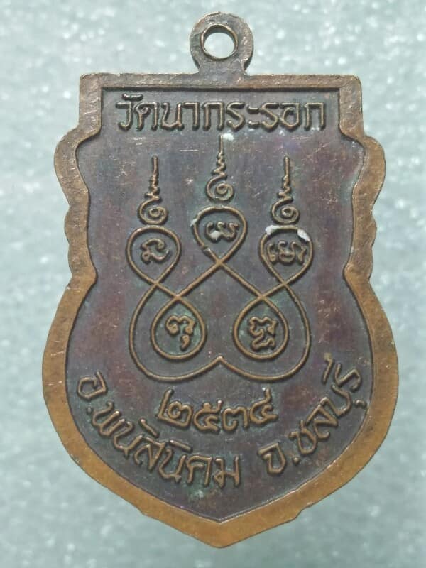 เหรียญพระครูสุวรรณ วัดนากระรอก พนัสนิคม  ชลบุรี 
