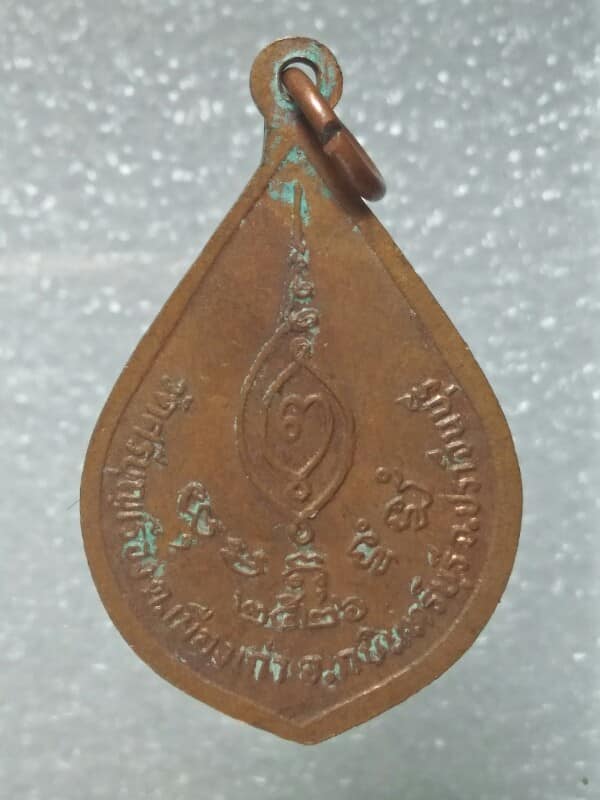 เหรียญพระครูพิศิษฎ์พัฒนาการ  วัดศรีบุญเรือง ปราจีนบุรี  ปี๒๖