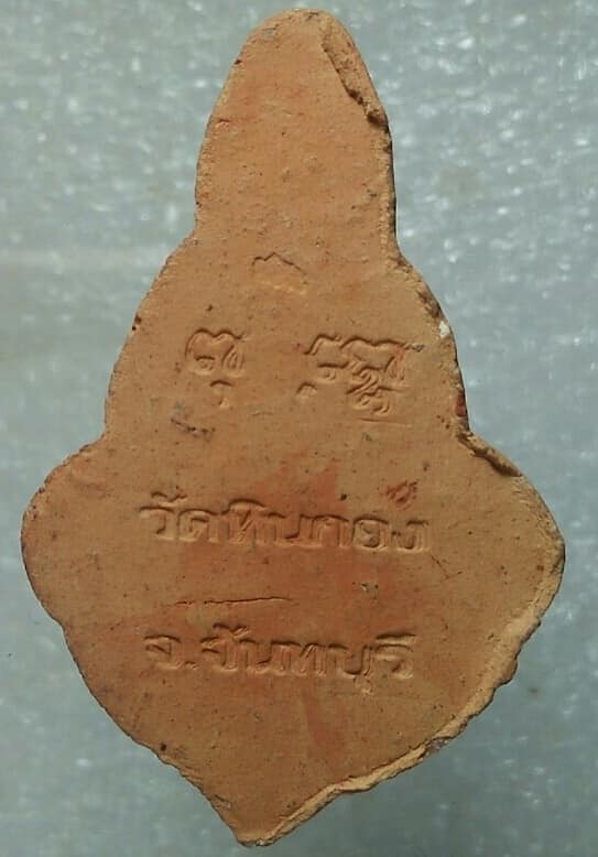 พระเนื้อดิน พิมพ์หลวงพ่อลี ออกวัดหินกอง จันทบุรี 