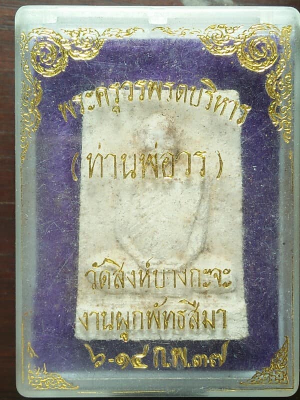 พระผงท่านพ่อวร วัดสิงห์บางกะจะ  จันทบุรี + กล่อง 