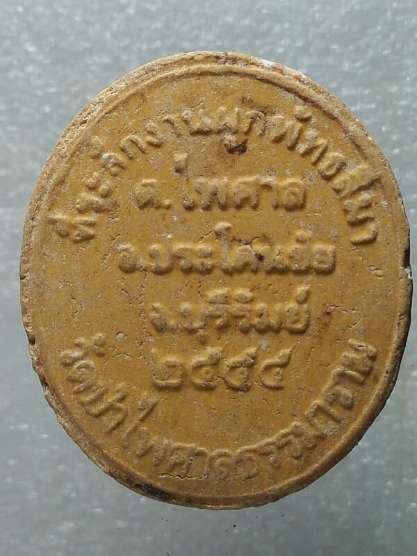 พระผงหลวงปู่เหลือง วัดป่าไพศาลธรรมาราม  บุรีรัมย์ 