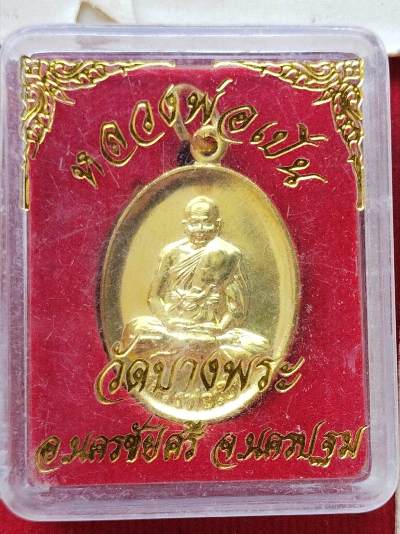 เหรียยหลวงพ่อเปิ่น วัดบางพระสวยๆพร้อมกล่องเดิม