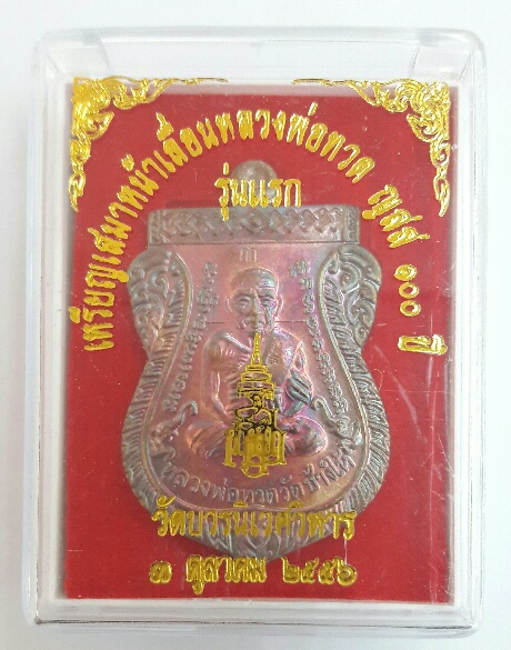 เหรียญเสมาหน้าเลื่อนหลวงปู่ทวด ญสส 100 ปี วัดบวร ปี 2556 เคาะเดียวเรื่องจบ 
