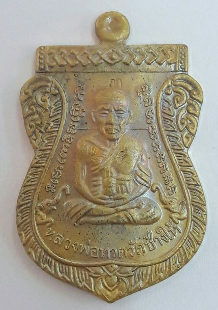 เหรียญเสมาหน้าเลื่อนหลวงปู่ทวด ญสส 100 ปี วัดบวร ปี 2556 เนื้อทองฝาบาตร เคาะเดียวจบกัน