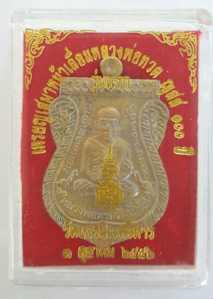 เหรียญเสมาหน้าเลื่อนหลวงปู่ทวด ญสส 100 ปี วัดบวร ปี 2556 เนื้อทองฝาบาตร เคาะเดียวจบกัน