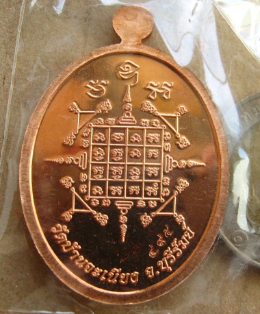 เหรียญเจริญพรล่างหลวงพ่อเมียน วัดบ้านจะเนียง จ.บุรีรัมย์ ปี2555เนื้อทองแดง หมายเลข495พร้อมกล่องเดิม