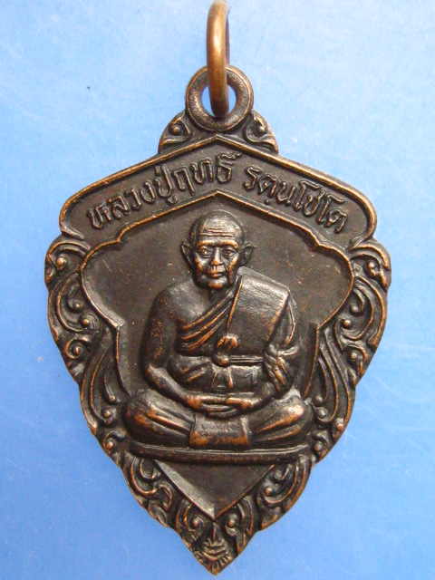 เหรียญหลวงปู่ฤทธิ์ วัดชลประทานราชดำริ จ.บุรีรัมย์