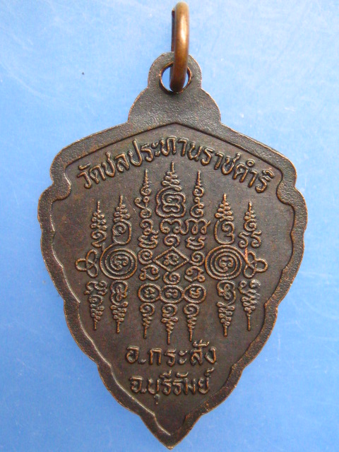 เหรียญหลวงปู่ฤทธิ์ วัดชลประทานราชดำริ จ.บุรีรัมย์