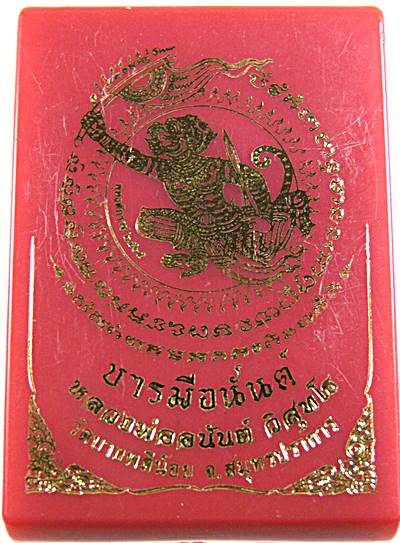 เหรียญบารมีอนันต์ หลวงพ่ออนันต์ วัดบางพลีน้อย จ สมุทรปราการ