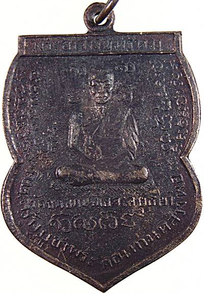 เหรียญพระนารายณ์เส้น บล็อคสอง หลวงพ่อพรหม วัดขนอนเหนือ ปี ๒๕๓๐ (ออกให้วัดช้าง จ.นครนายก)