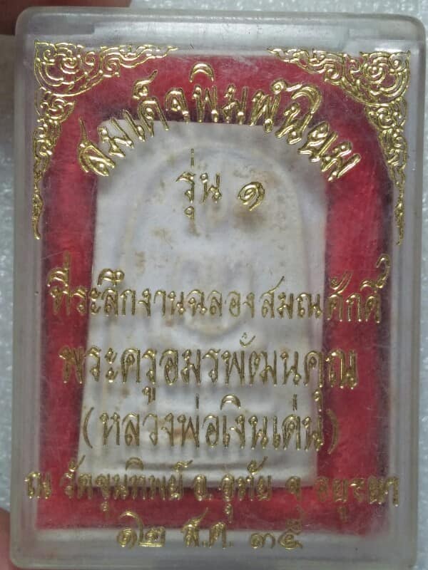 พระสมเด็จพิมพ์นิยมรุ่น๑ หลวงพ่อเงินเด่น วัดขุนทิพย์ อยุธยา + กล่อง