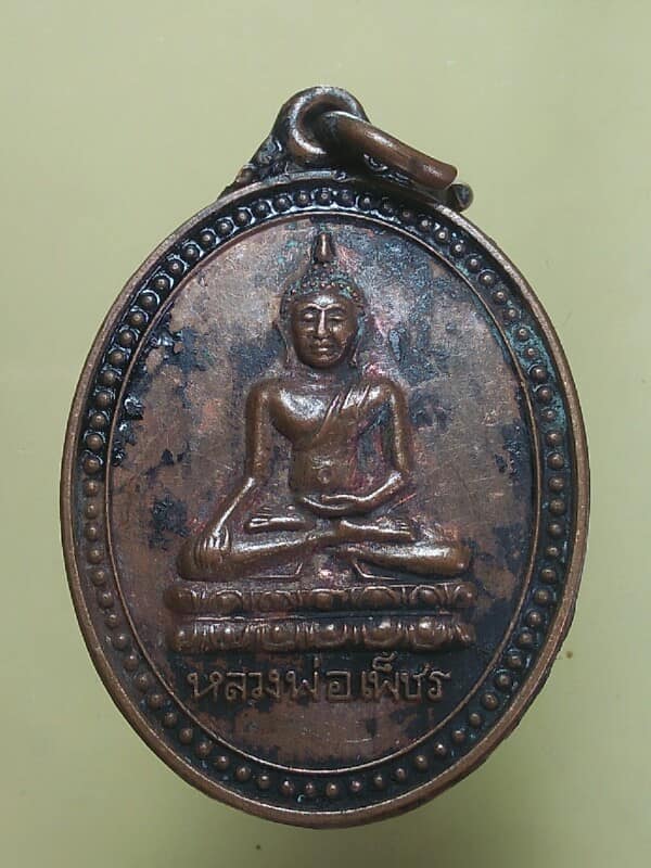 เหรียญหลวงพ่อเพชร วัดวังพระธาตุ กำแพงเพชร 