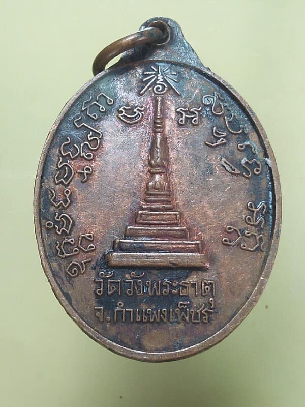 เหรียญหลวงพ่อเพชร วัดวังพระธาตุ กำแพงเพชร 