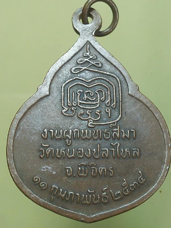 เหรียญหลวงพ่อเพชร ผูกพัทธสีมา วัดหนองปลาไหล พิจิตร