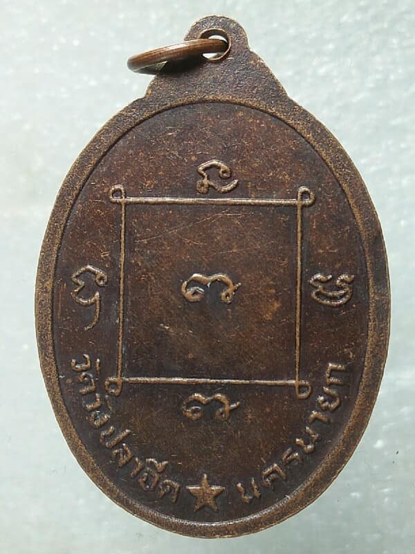 เหรียญพระครูบุญจันทร์ วัดวังปลาจีด นครนายก 