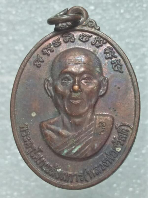 เหรียญหลวงพ่อสวัสดิ์ วัดยางงาม แกลง ระยอง  ตอกโค้ต