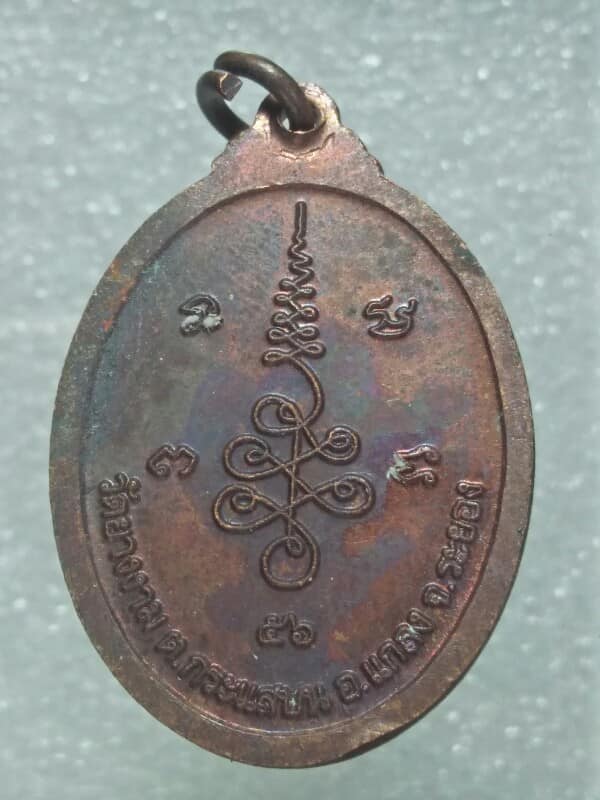 เหรียญหลวงพ่อสวัสดิ์ วัดยางงาม แกลง ระยอง  ตอกโค้ต