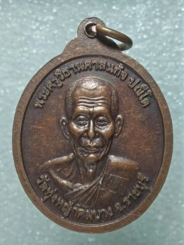 เหรียญพระครูหลง พระครูวิธารศาสนกิจ วัดทุ่งหญ้าคมบาง ราชบุรี 