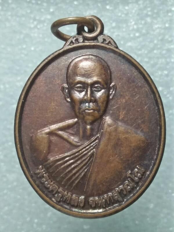 เหรียญพระครูหลง พระครูวิธารศาสนกิจ วัดทุ่งหญ้าคมบาง ราชบุรี 