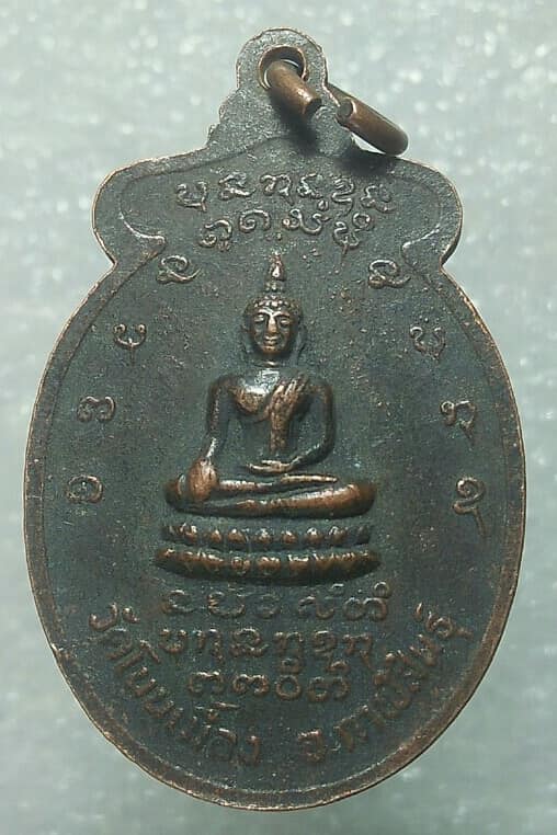 เหรียญหลวงพ่อบุญมี วัดโนนเมือง กาฬสินธุ์ 