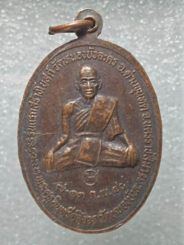 เหรียญหลวงพ่อคูณ รุ่นแรกสร้างโบสถ์วัดหนองบัวละคร ด่านขุนทด นครราชสีมา 