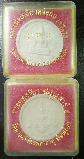 พระพุทธชินราช+หลวงพ่อเหลือกินเหลือใช้ เนื้อผง วัดพระศรีรัตนมหาธาตุ พิษณุโลก