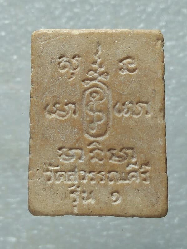 พระผงรุ่น๑ หลวงพ่อดำ วัดสุวรรณคีรี (วัดเขาดงยาง) ฉะเชิงเทรา 