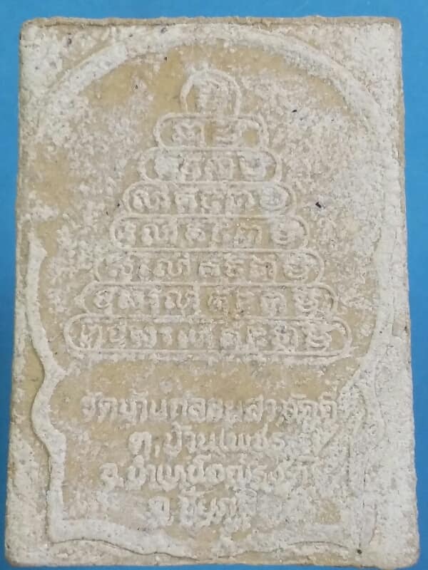 พระผงนั่งพาน อาจารย์ขำ วัดบ้านกลอยสามัคคี ชัยภูมิ เคาะเดียวครับ