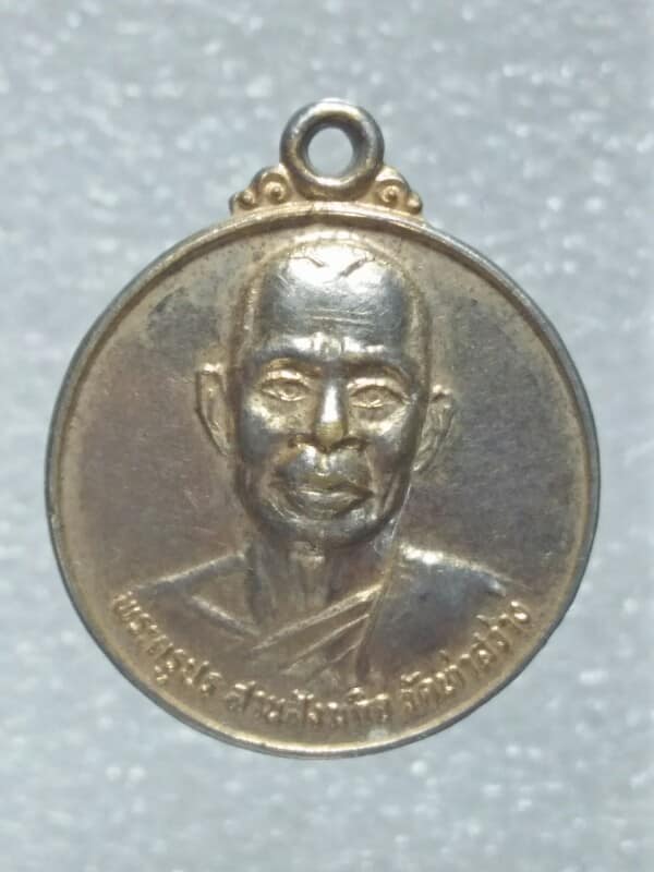 เหรียญพระครูประสานสังฆกิจ วัดท่าสว่าง อ.กระสัง  บุรีรัมย์ 