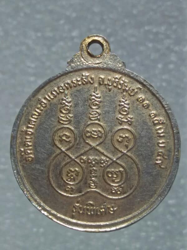 เหรียญพระครูประสานสังฆกิจ วัดท่าสว่าง อ.กระสัง  บุรีรัมย์ 