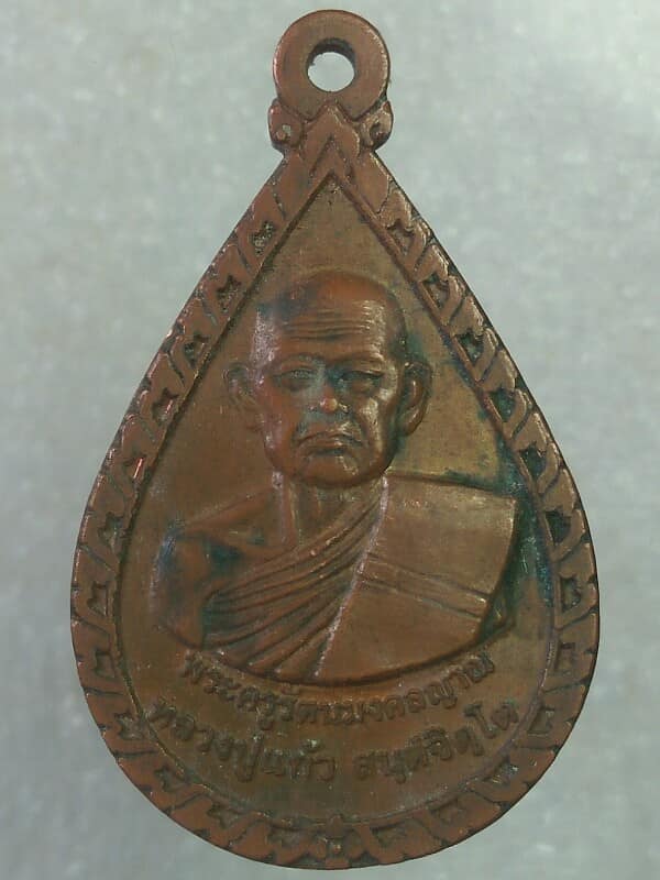 เหรียญหลวงปู่แก้ว วัดบ้านถนนกระสัง บุรีรัมย์ 