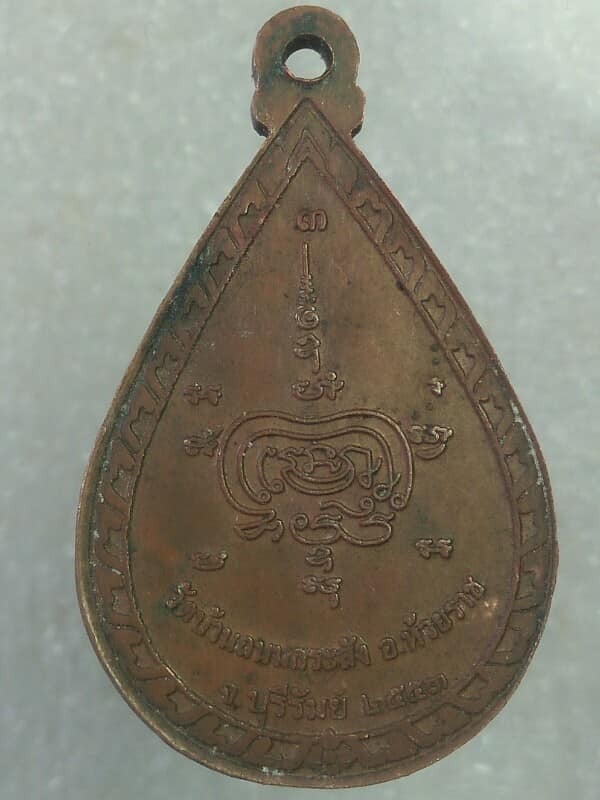 เหรียญหลวงปู่แก้ว วัดบ้านถนนกระสัง บุรีรัมย์ 