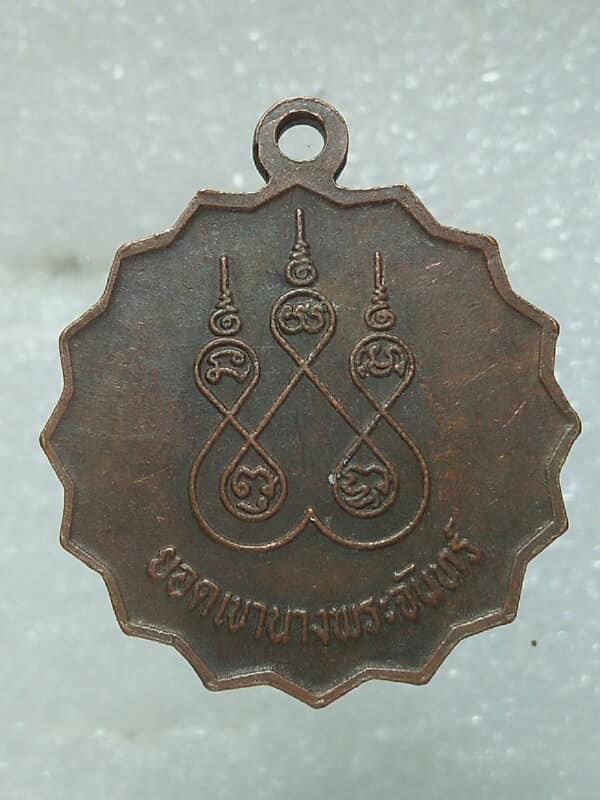 เหรียญ ว.รินทร์ ยอดเขานางพระจันทร์ ลพบุรี 