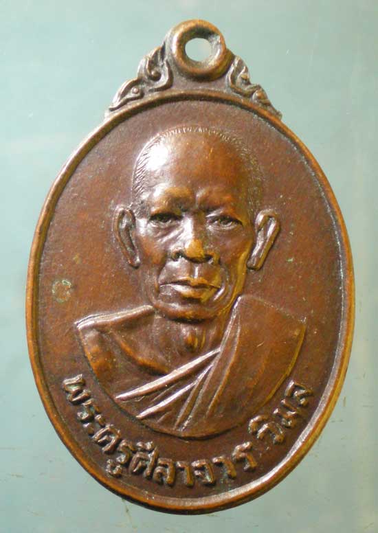 เหรียญปี24 พระครูศีลาจารวิมล วัดอ่างหิน จันทบุรี