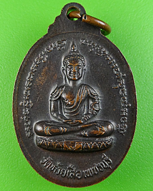 เหรียญหลวงพ่อตุ้ม วัดห้วยเสือ เพชรบุรี(1) .1548.