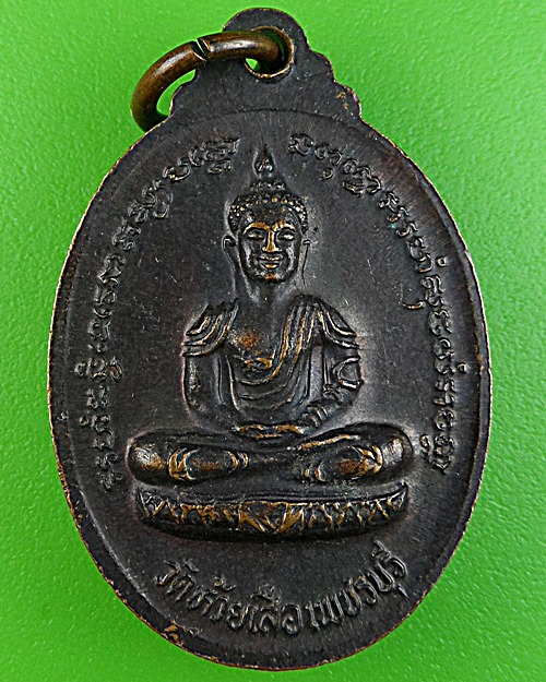 เหรียญหลวงพ่อตุ้ม วัดห้วยเสือ เพชรบุรี .1547.