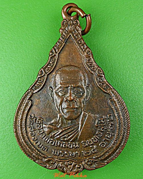 เหรียญหลวงพ่อเกลื่อน วัดสองเขต สุพรรณบุรี .D805.