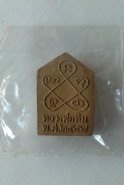 พระขุนแผนวัดระหารไร่ สร้างปี2558